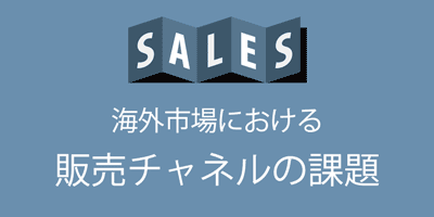 販売チャネルの課題に関する情報