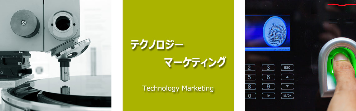 技術マーケティングの風景