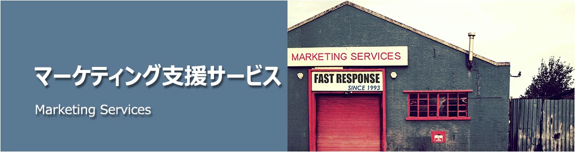 マーケティング支援サービス拠点の風景写真