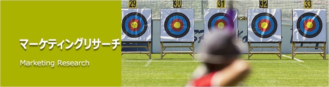 マーケティングリサーチの風景