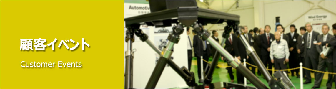 顧客イベントの風景