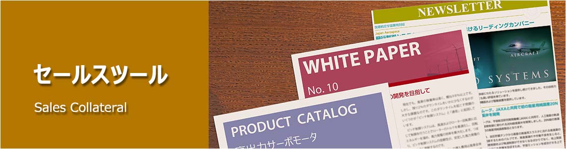 販売推進ツールのサンプル