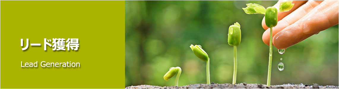 リード育成のイメージ画像